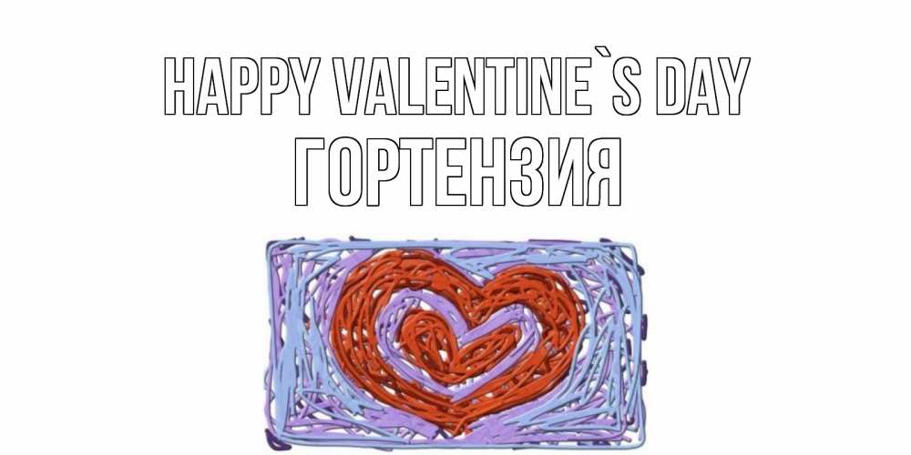 Greetings card с именем, Гортензия Happy Valentine`s Day красное сердечко для валентинки Greetings with text for free download 